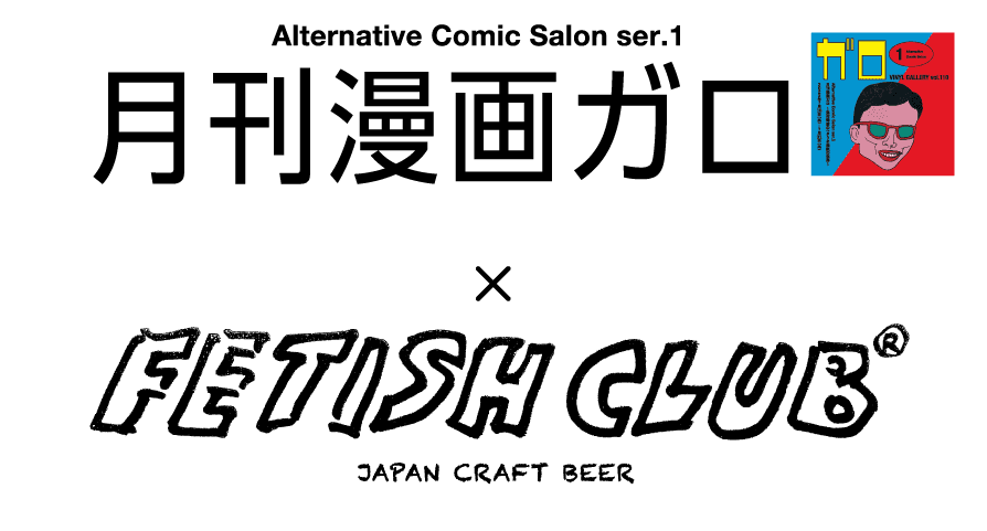 月間漫画ガロ～湯村輝彦のヘタうま表紙の世界～ × FETISH CLUB～湯村輝彦のヘタうまビール缶の世界～