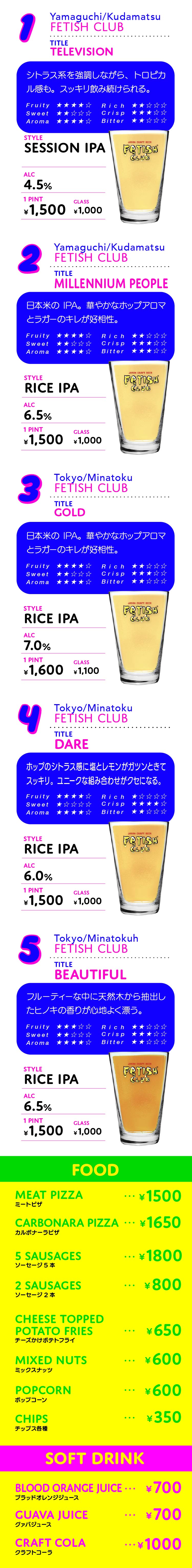 fetis club beer メニュー